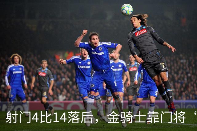射门4比14落后，金骑士靠门将“飞扑”终结三连败