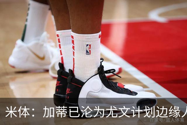 米体：加蒂已沦为尤文计划边缘人物，冬窗有可能离队