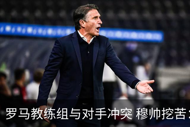 罗马教练组与对手冲突 穆帅挖苦：我们是文明人