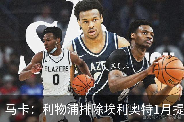 马卡：利物浦排除埃利奥特1月提前返回可能，球员在慢慢恢复