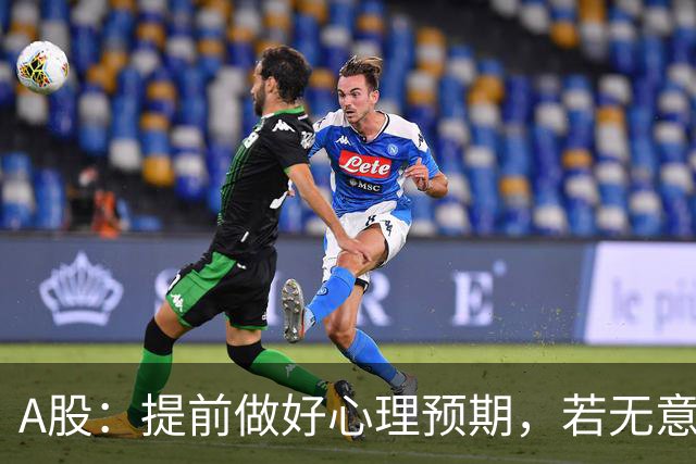 A股：提前做好心理预期，若无意外，股市或将重演22年的行情？