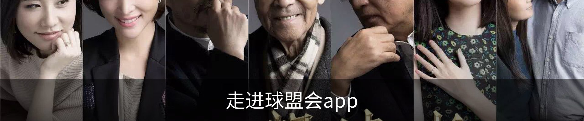 走进球盟会app